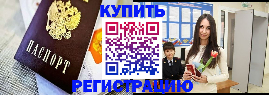 купить прописку в Бодайбо